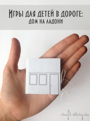 Игры для детей в дороге: Дом на ладони