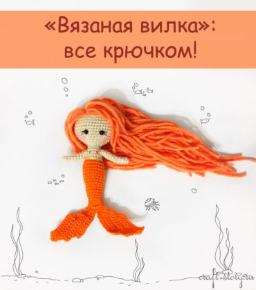 Вязаная вилка: все крючком!