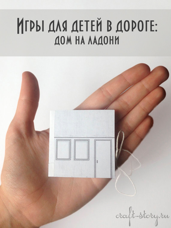 Игры для детей в дороге: Дом на ладони
