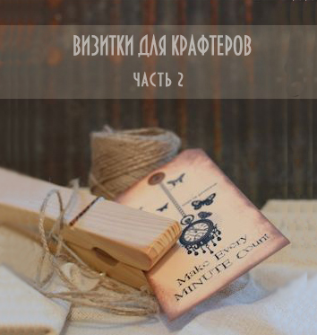 Визитки для крафтеров. 2 часть