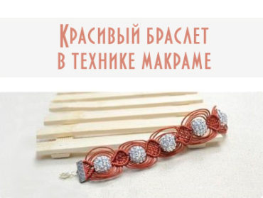 Делаем красивый плетёный браслет в технике макраме