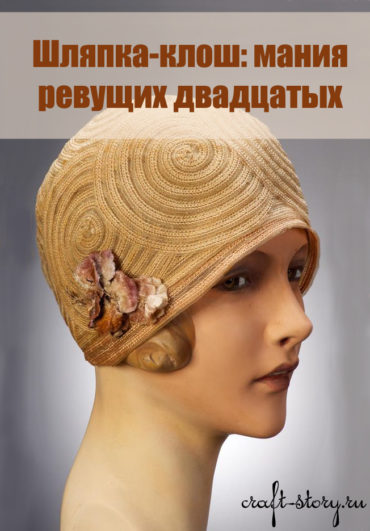 Шляпа клош и с чем ее носят