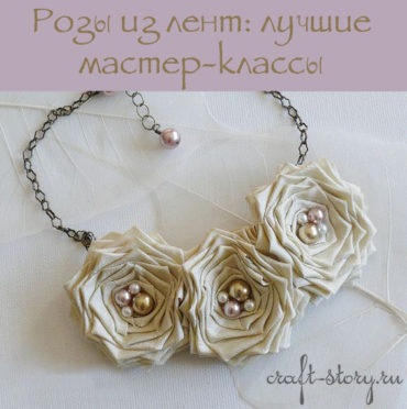 Лучшие мастер-классы розы из лент