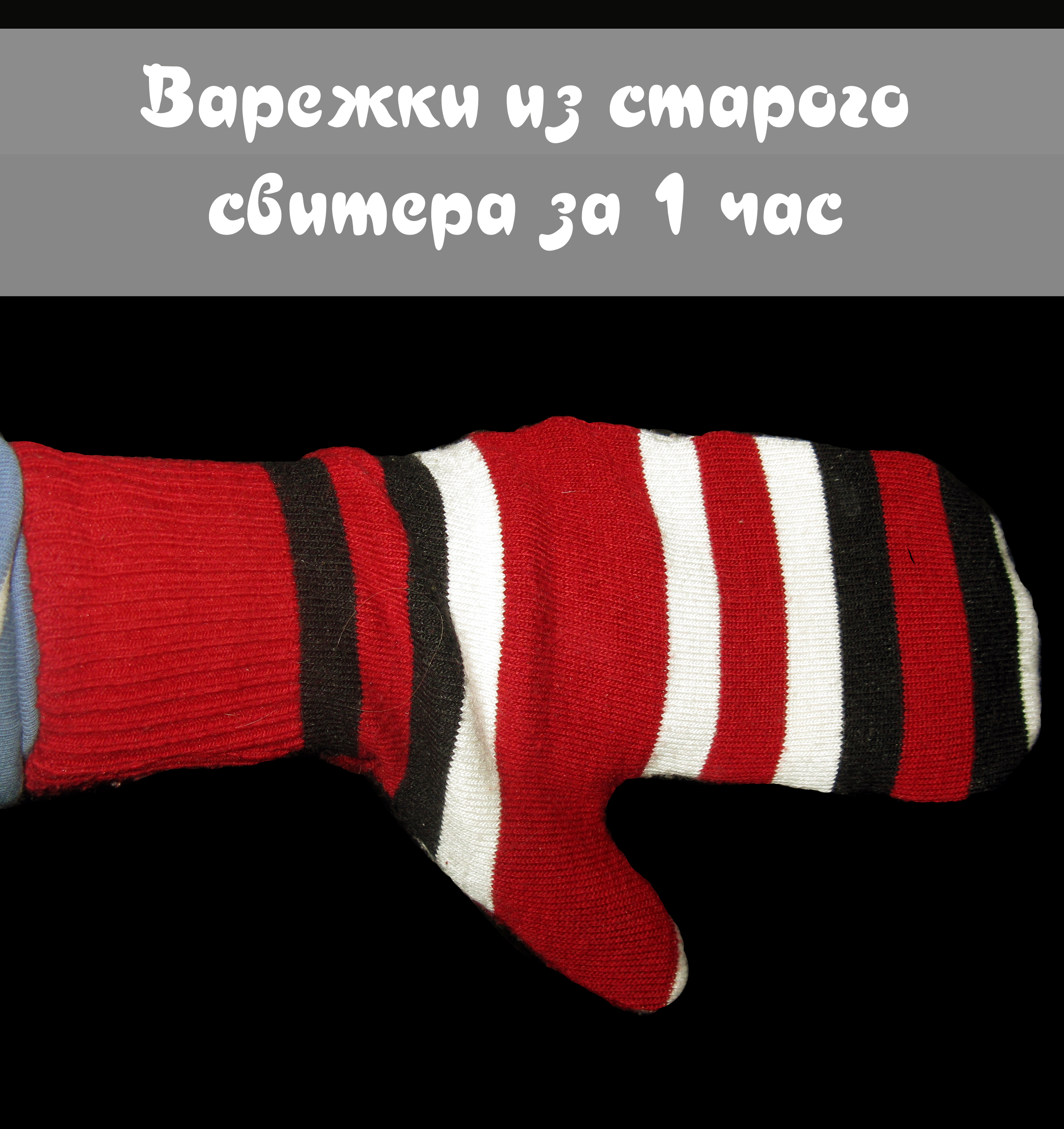 Варежки за час из старого свитера