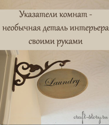 Детали интерьера — указатели… комнат!