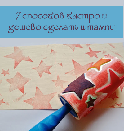 7 способов быстро и дешево сделать штампы