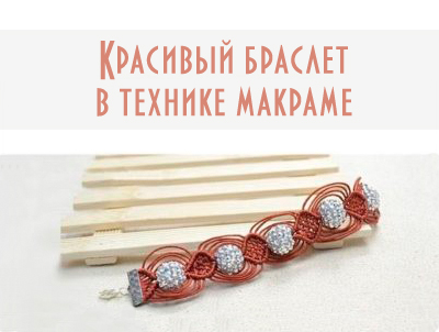 Делаем красивый плетёный браслет в технике макраме