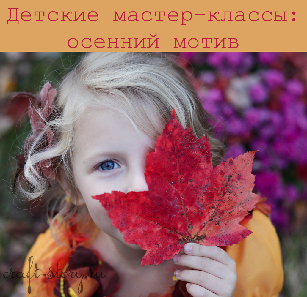 Осенние поделки с детьми