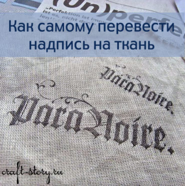 Переводим надпись на ткань