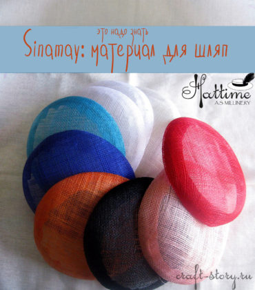 Sinamay: что такое синамей?