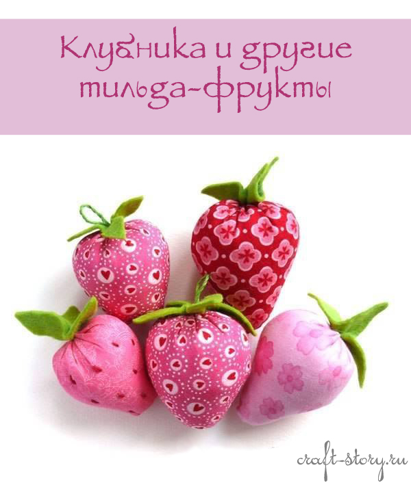 Тильда-клубника и другие фрукты