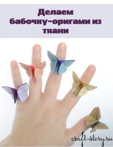 DIY: Текстильная бабочка оригами