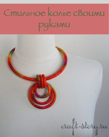 Стильное колье своими руками