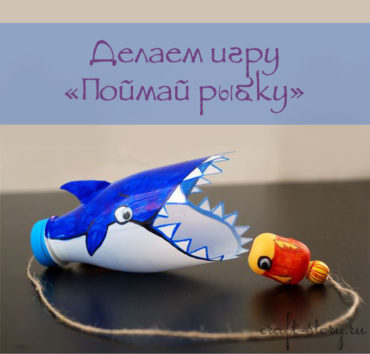 Детская игра «Поймай рыбку» из пластиковой бутылки