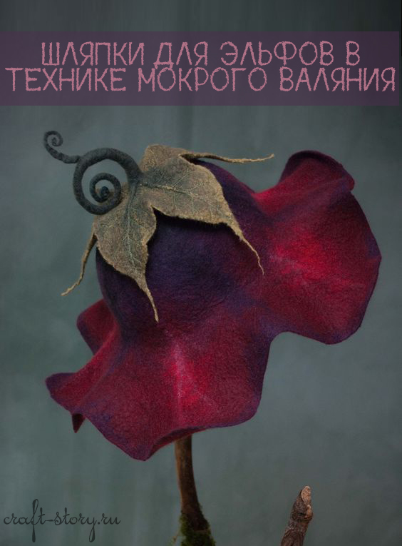 Шапочки для эльфов: шедевры мокрого валяния