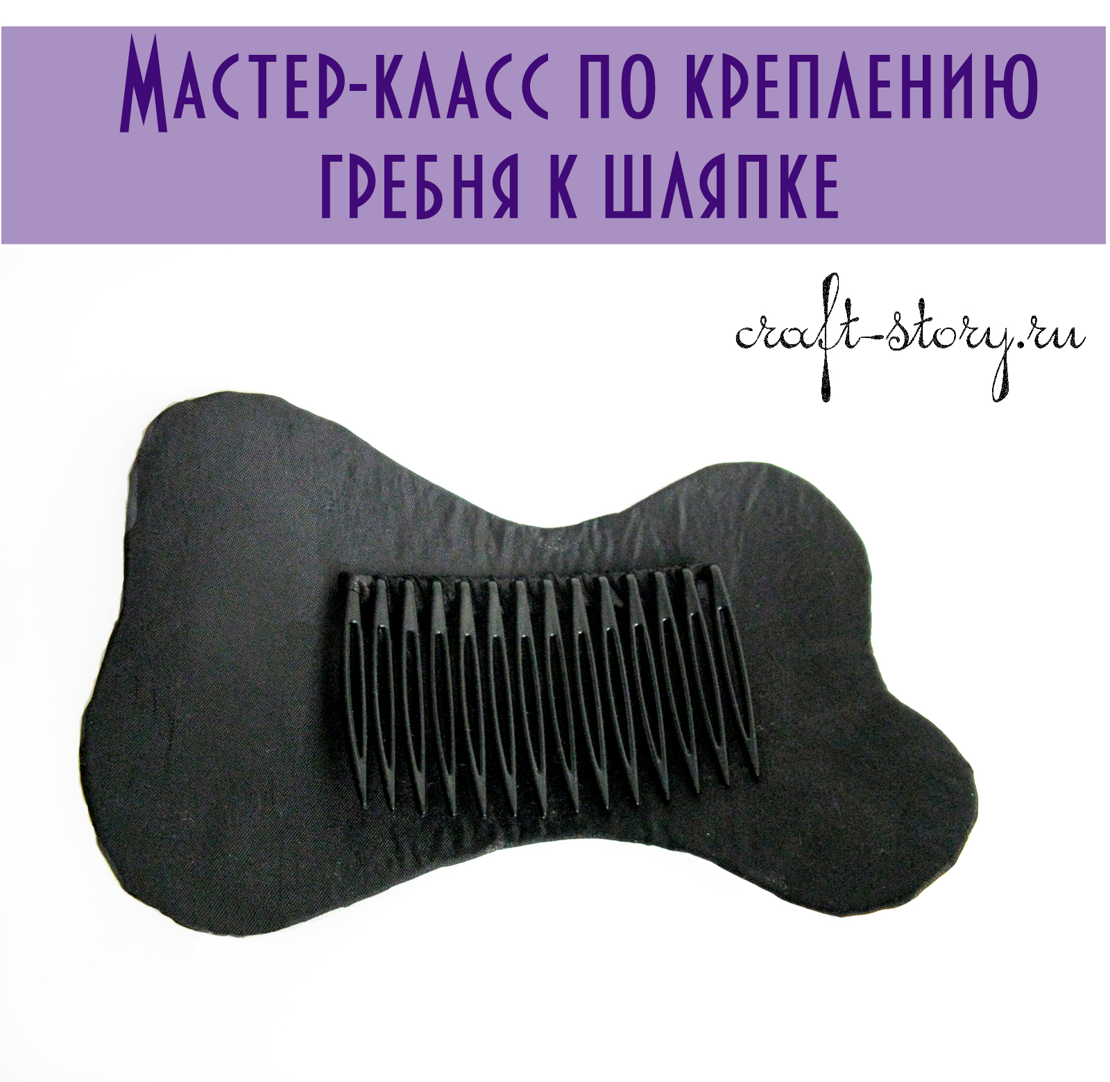 Мастер-класс: как прикрепить гребень к шляпке