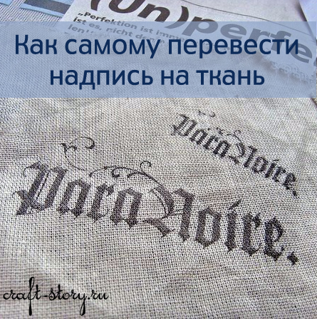 Переводим надпись на ткань