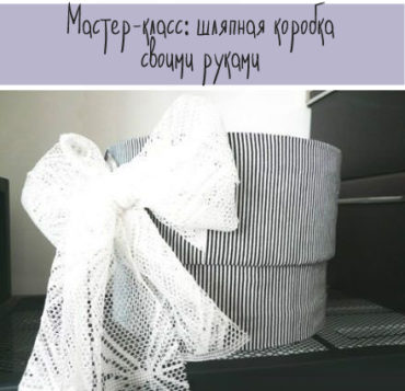 Мастер-класс по созданию шляпной коробки своими руками