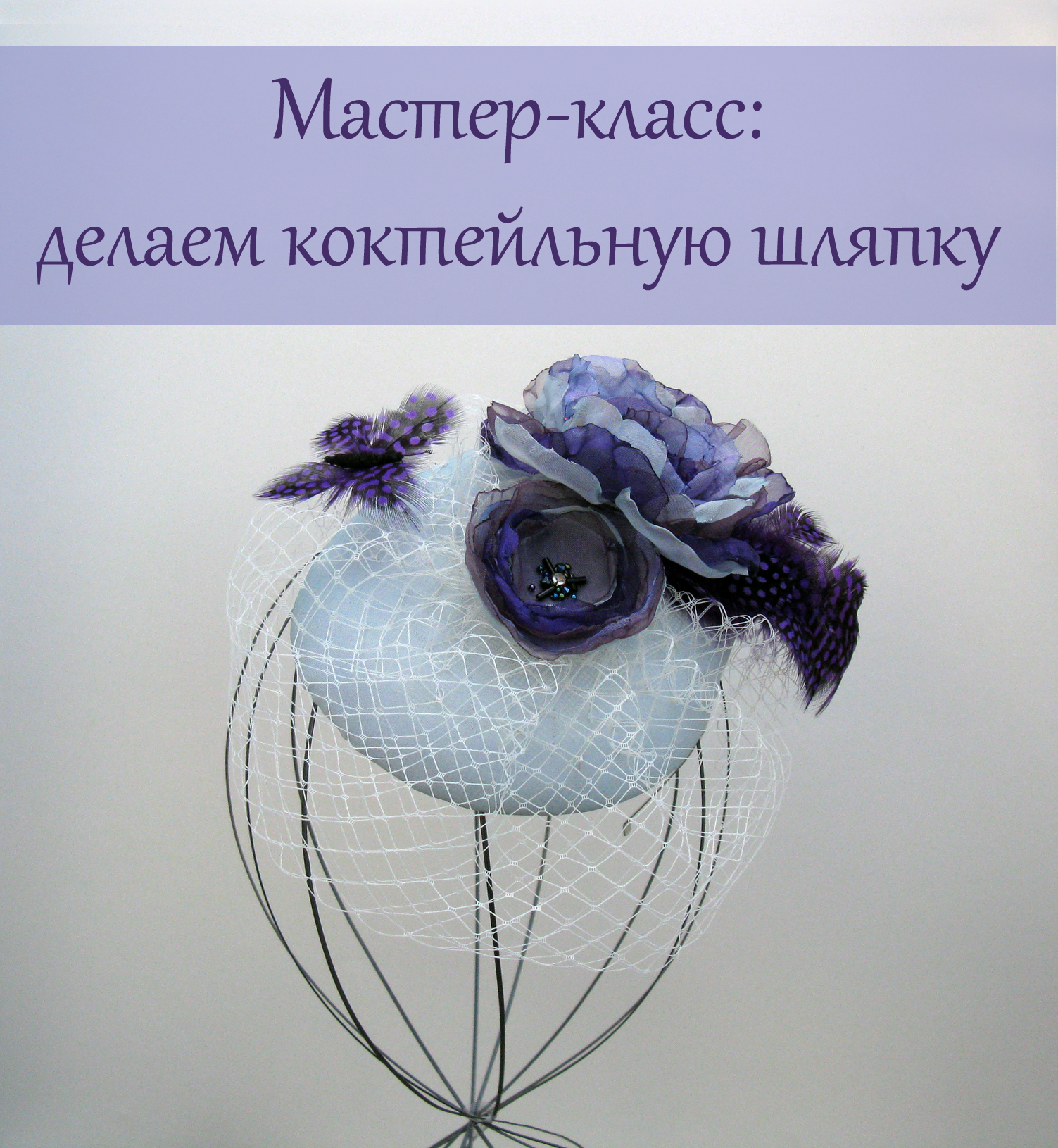 Делаем шляпку для торжественных случаев