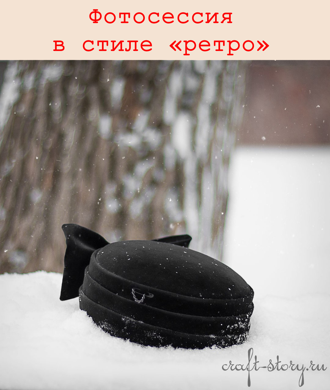 Фотосессия в стиле «ретро»