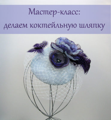 Делаем шляпку для торжественных случаев