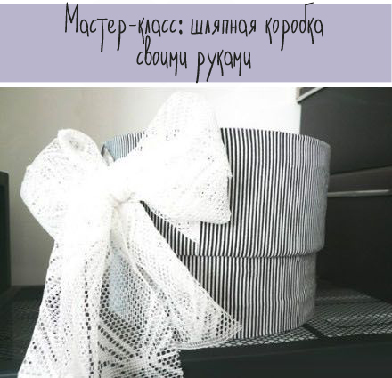Мастер-класс по созданию шляпной коробки своими руками