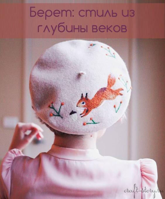 История берета